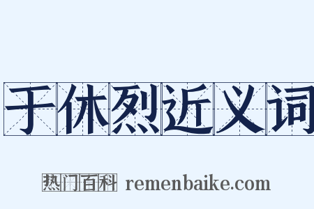 于休烈近义词是什么意思的图片